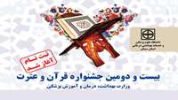 بیست و دومین جشنواره قرآن و عترت وزارت بهداشت، درمان و آموزش پزشکی