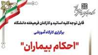 برگزاری دوره آموزشی «احکام بیماران» برای کارکنان و اساتید دانشگاه علوم پزشکی