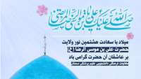 میلاد باسعادت هشتمین نور ولایت، حضرت علی‌بن‌موسی‌الرضا (ع)، بر تمامی عاشقان آن حضرت مبارک باد.