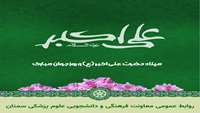 پیام تبریک معاون فرهنگی و دانشجویی دانشگاه علوم پزشکی سمنان به مناسبت ولادت حضرت علی‌اکبر(ع) و روز جوان