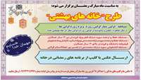 اطلاعیه برگزاری طرح «خانه‌های بهشتی»