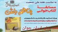مسابقه کتابخوانی پناهم باش برگزار می شود