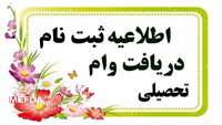 آغاز ثبت نام وام تحصیلی دانشجویان دانشگاه علوم پزشکی سمنان