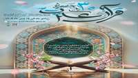 سی‌اُمین جشنواره قرآن و عترت وزارت بهداشت از اول دی ماه کلید خورد