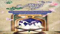 برگزاری آزمون نخستین جشنواره سراسری قرآن و عترت خانواده در آذرماه