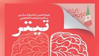 افزوده شدن بخش ویژه «پیامبر رحمت» به جشنواره سراسری رسانه و نشریات دانشجویی تیتر
