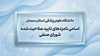 اطلاعیه  انتخابات شورای صنفی دانشگاه علوم پزشکی استان سمنان