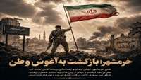 پوستر/ خرمشهر؛ بازگشت به آغوش وطن