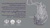 فراخوان بیست و پنجمین جشنواره دانشجوی نمونه