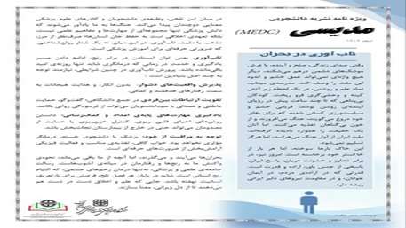  ویژه‌نامه نشریه دانشجویی مدیسی (MEDC) منتشر شد