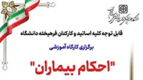 برگزاری دوره آموزشی «احکام بیماران» برای کارکنان و اساتید دانشگاه علوم پزشکی