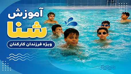  استخر نشاط میزبان دوره آموزش شنای فرزندان کارکنان دانشگاه علوم پزشکی سمنان