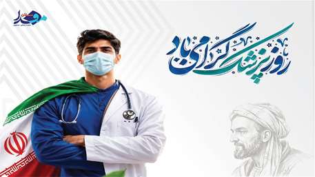  روز پزشک گرامی باد