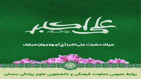  پیام تبریک معاون فرهنگی و دانشجویی دانشگاه علوم پزشکی سمنان به مناسبت ولادت حضرت علی‌اکبر(ع) و روز جوان