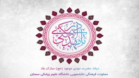  پیام تبریک معاون فرهنگی و دانشجویی دانشگاه علوم پزشکی سمنان به مناسبت فرا رسیدن نیمه شعبان