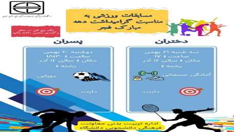  فراخوان مسابقات ورزشی جام فجر در دانشگاه علوم پزشکی سمنان / رقابت دانشجویان در رشته‌های دارت، روپایی و آمادگی جسمانی