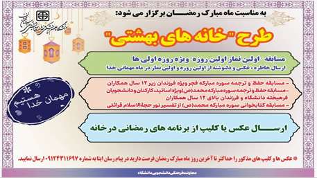  اطلاعیه برگزاری طرح «خانه‌های بهشتی»