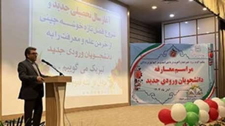 جشن معارفه دانشجویان جدید الورود با حضور کانون ها و تشکل ها برگزار شد