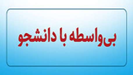  ارتباط مستقیم با مسئولین