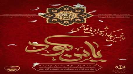  فراخوان پنجمین سوگواره ادبی فاطمی «یاس کبود» در دانشگاه‌های علوم پزشکی کشور