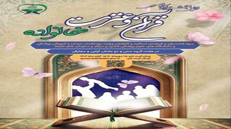  برگزاری آزمون نخستین جشنواره سراسری قرآن و عترت خانواده در آذرماه