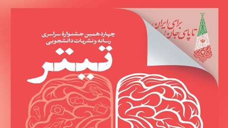  افزوده شدن بخش ویژه «پیامبر رحمت» به جشنواره سراسری رسانه و نشریات دانشجویی تیتر
