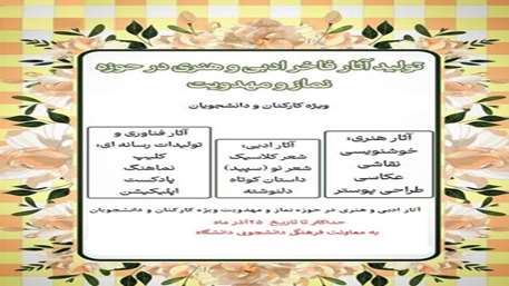  فراخوان ارسال آثار فرهنگی در حوزه «نماز و مهدویت» ویژه کارکنان و دانشجویان دانشگاه علوم پزشکی سمنان