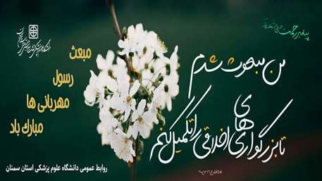  * عید مبعث، سالروز بعثت نبی مکرم اسلام مبارک باد*