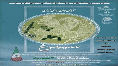  برگزاری سیزدهمین جشنواره بین‌المللی فرهنگی ـ هنری نظام سلامت «سیمرغ»