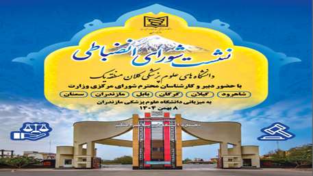  نشست فصلی دبیران منطقه ۱ آمایش کشوری شوراهای انضباطی در سال ۱۴۰۴
