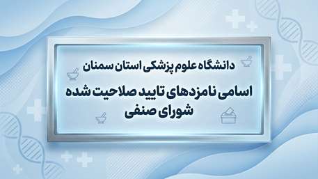  اطلاعیه  انتخابات شورای صنفی دانشگاه علوم پزشکی استان سمنان