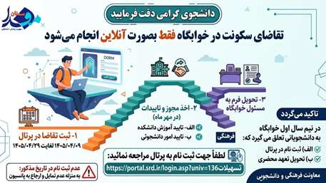 اطلاعیه آغاز فرایند ثبت‌نام آنلاین خوابگاه‌های دانشجویی نیم‌سال اول سال تحصیلی ۱۴۰۵-۱۴۰۶