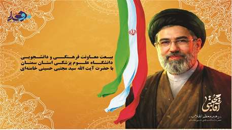  بیعت معاونت فرهنگی و دانشجویی دانشگاه علوم پزشکی سمنان با حضرت آیت‌الله سید مجتبی حسینی خامنه‌ای