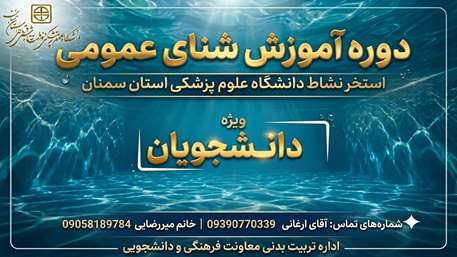 ثبت‌نام دوره آموزش شنای عمومی ویژه دانشجویان در دانشگاه علوم پزشکی سمنان آغاز شد