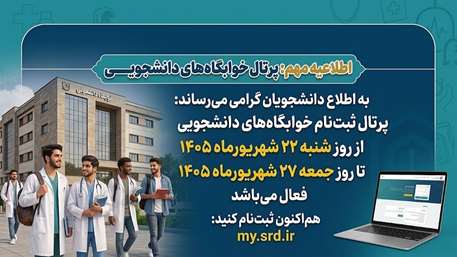 پرتال خوابگاه‌های دانشجویی تا ۲۷ شهریورماه فعال است