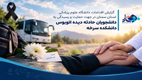 تصویراز نخستین ساعات حادثه تا امروز؛ روایت اقدامات دانشگاه برای حمایت از دانشجویان حادثه‌ دیده اتوبوس سرخه