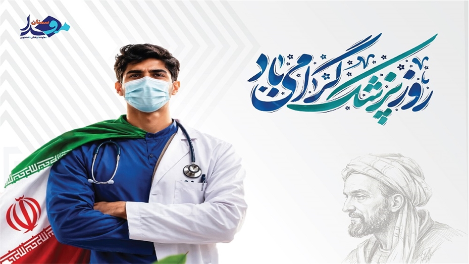 پوستر/ روز پزشک گرامی باد
