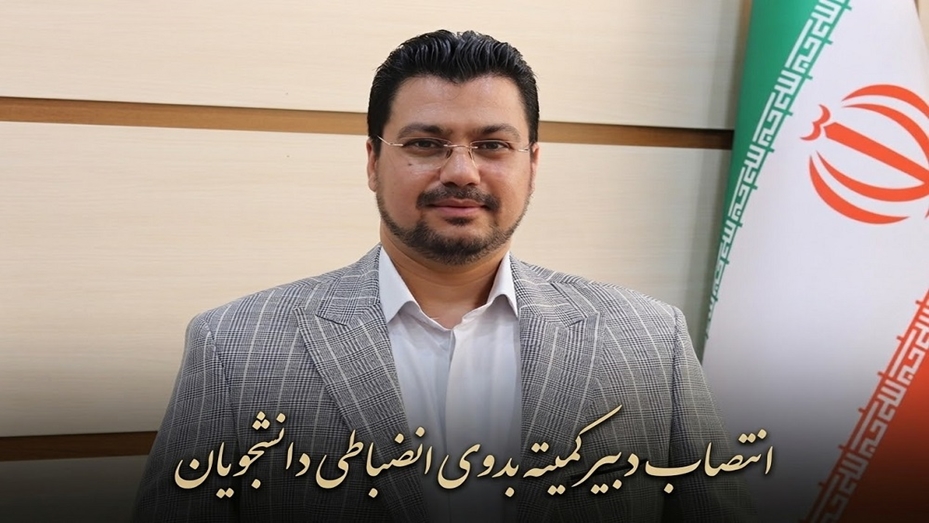 انتصاب دبیر کمیته بدوی انضباطی دانشجویان دانشگاه علوم پزشکی سمنان