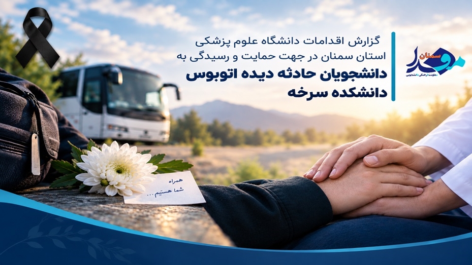 از نخستین ساعات حادثه تا امروز؛ روایت اقدامات دانشگاه برای حمایت از دانشجویان حادثه‌ دیده اتوبوس سرخه